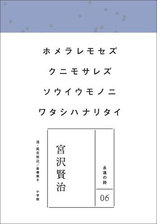 永遠の詩06 宮沢賢治の電子書籍 Honto電子書籍ストア