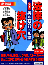 マンガ法律の抜け穴 男と女のバトル篇 漫画 無料 試し読みも Honto電子書籍ストア