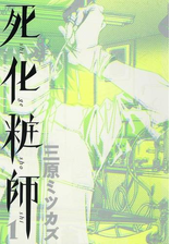 期間限定 無料お試し版 死化粧師 ２ 漫画 の電子書籍 無料 試し読みも Honto電子書籍ストア