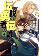 伝説の勇者の伝説 4 漫画 の電子書籍 無料 試し読みも Honto電子書籍ストア