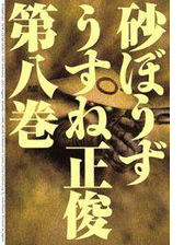 期間限定価格 砂ぼうず 17巻 漫画 の電子書籍 無料 試し読みも Honto電子書籍ストア