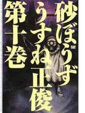 期間限定価格 砂ぼうず 17巻 漫画 の電子書籍 無料 試し読みも Honto電子書籍ストア