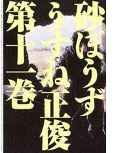 期間限定価格 砂ぼうず 17巻 漫画 の電子書籍 無料 試し読みも Honto電子書籍ストア