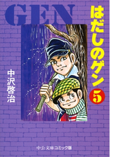 はだしのゲン 漫画 無料 試し読みも Honto電子書籍ストア