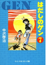 はだしのゲン 漫画 無料 試し読みも Honto電子書籍ストア