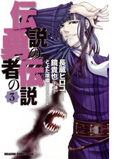 伝説の勇者の伝説 漫画 無料 試し読みも Honto電子書籍ストア