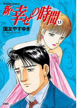 新 幸せの時間 漫画 無料 試し読みも Honto電子書籍ストア