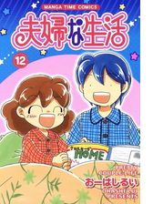 夫婦な生活 漫画 無料 試し読みも Honto電子書籍ストア