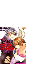 ドｍ わんこのオトナ計画 属性sとm ３ の電子書籍 Honto電子書籍ストア