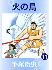 火の鳥 漫画 無料 試し読みも Honto電子書籍ストア