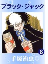 ブラック ジャック 漫画 無料 試し読みも Honto電子書籍ストア