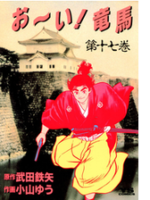 お い 竜馬 1 漫画 の電子書籍 無料 試し読みも Honto電子書籍ストア