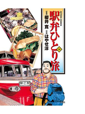 駅弁ひとり旅 漫画 無料 試し読みも Honto電子書籍ストア