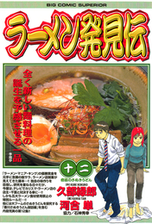 ラーメン発見伝 漫画 無料 試し読みも Honto電子書籍ストア