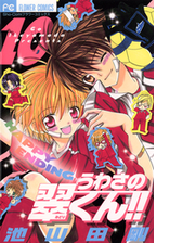 うわさの翠くん 10 漫画 の電子書籍 無料 試し読みも Honto電子書籍ストア