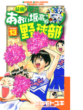 最強 都立あおい坂高校野球部 26 漫画 の電子書籍 無料 試し読みも Honto電子書籍ストア