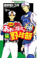 最強 都立あおい坂高校野球部 26 漫画 の電子書籍 無料 試し読みも Honto電子書籍ストア