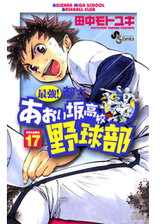 最強 都立あおい坂高校野球部 漫画 無料 試し読みも Honto電子書籍ストア