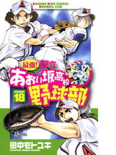 最強 都立あおい坂高校野球部 26 漫画 の電子書籍 無料 試し読みも Honto電子書籍ストア