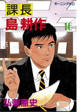 課長 島耕作 漫画 無料 試し読みも Honto電子書籍ストア