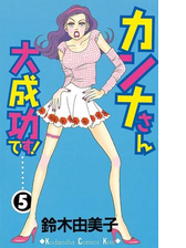 カンナさん大成功です 漫画 無料 試し読みも Honto電子書籍ストア