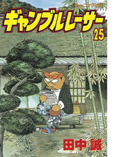 期間限定 無料 ギャンブルレーサー 11 漫画 の電子書籍 無料 試し読みも Honto電子書籍ストア