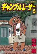 期間限定 無料 ギャンブルレーサー 11 漫画 の電子書籍 無料 試し読みも Honto電子書籍ストア