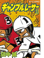 期間限定 無料 ギャンブルレーサー 11 漫画 の電子書籍 無料 試し読みも Honto電子書籍ストア