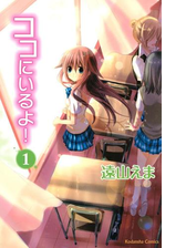 ココにいるよ 漫画 無料 試し読みも Honto電子書籍ストア