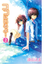 ココにいるよ 漫画 無料 試し読みも Honto電子書籍ストア