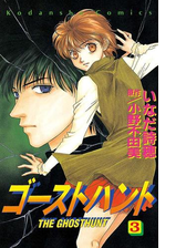 ゴーストハント ３ 漫画 の電子書籍 無料 試し読みも Honto電子書籍ストア