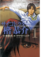 サイコドクター楷恭介 漫画 無料 試し読みも Honto電子書籍ストア