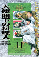 大使閣下の料理人 漫画 無料 試し読みも Honto電子書籍ストア