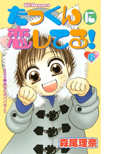 たっくんに恋してる ６ 漫画 の電子書籍 無料 試し読みも Honto電子書籍ストア