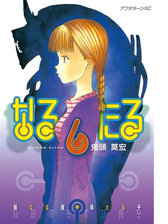 なるたる ６ 漫画 の電子書籍 無料 試し読みも Honto電子書籍ストア