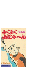 ふくふくふにゃ ん ちの巻 漫画 の電子書籍 無料 試し読みも Honto電子書籍ストア