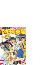 やす子の太陽 ２ 漫画 の電子書籍 無料 試し読みも Honto電子書籍ストア