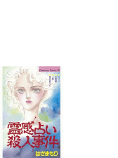 霊感占い殺人事件 漫画 無料 試し読みも Honto電子書籍ストア