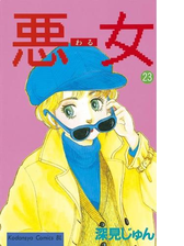 悪女 わる 漫画 無料 試し読みも Honto電子書籍ストア