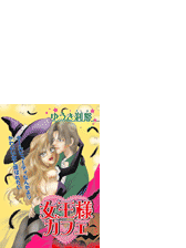 女王様カフェ Honto電子書籍ストア