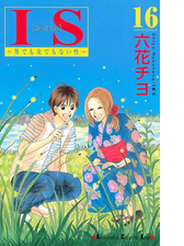 ｉｓ アイエス 男でも女でもない性 17 漫画 の電子書籍 無料 試し読みも Honto電子書籍ストア