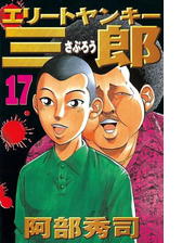 エリートヤンキー三郎 漫画 無料 試し読みも Honto電子書籍ストア