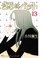 きみはペット 10 漫画 の電子書籍 無料 試し読みも Honto電子書籍ストア