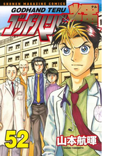 ゴッドハンド輝 62 漫画 の電子書籍 無料 試し読みも Honto電子書籍ストア