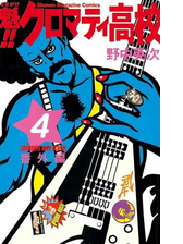 魁 クロマティ高校 漫画 無料 試し読みも Honto電子書籍ストア