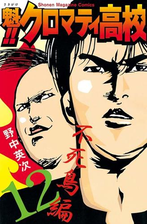 魁 クロマティ高校 黎明編 漫画 の電子書籍 無料 試し読みも Honto電子書籍ストア