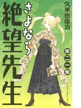 さよなら絶望先生 漫画 無料 試し読みも Honto電子書籍ストア