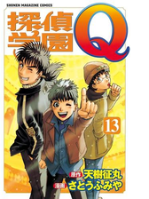 探偵学園ｑ プレミアム 漫画 の電子書籍 無料 試し読みも Honto電子書籍ストア