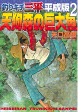 釣りキチ三平 平成版 天狗森の巨大魚 漫画 の電子書籍 無料 試し読みも Honto電子書籍ストア