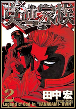 莫逆家族 漫画 無料 試し読みも Honto電子書籍ストア